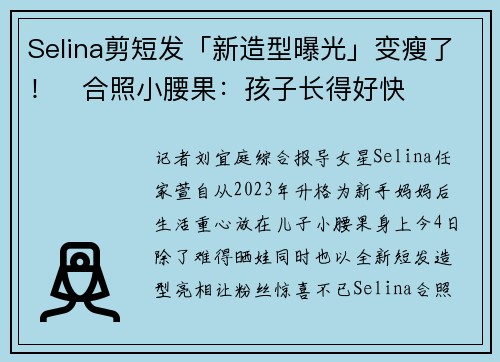 Selina剪短发「新造型曝光」变瘦了！　合照小腰果：孩子长得好快